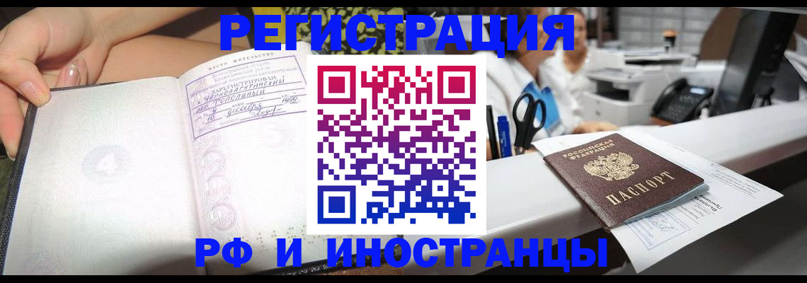 прописка для работы в Чите
